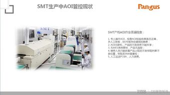 近乎實(shí)現(xiàn)無(wú)人工廠 盤古信息aoi集控與物流智能解決方案